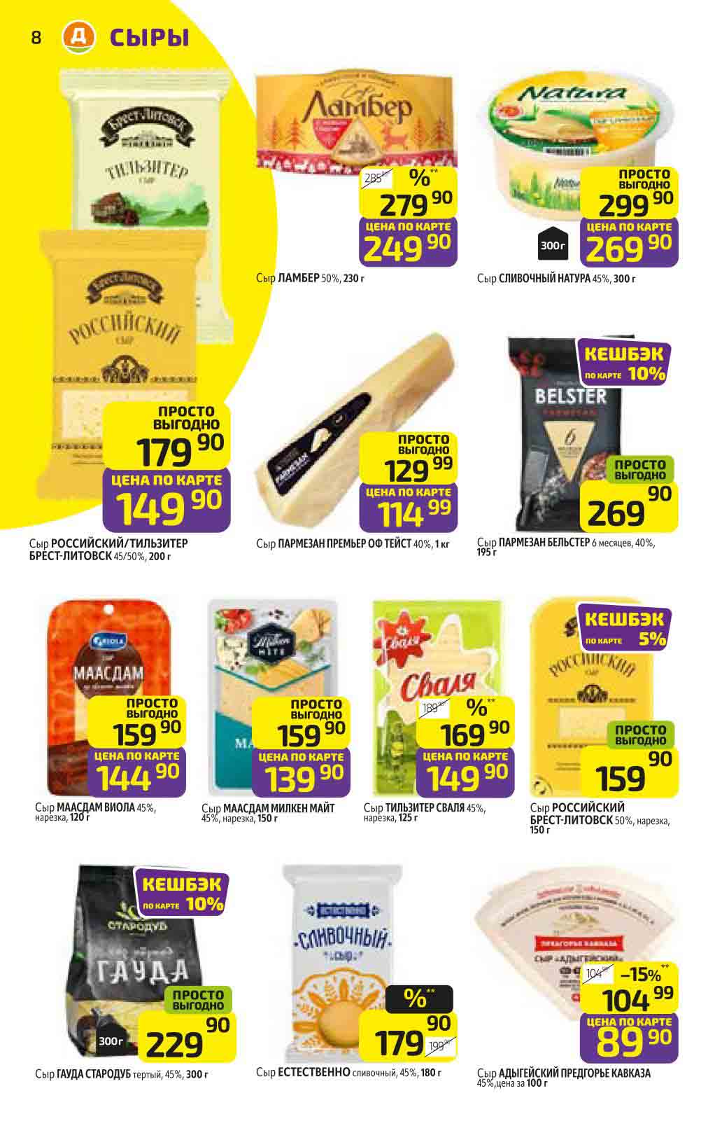 Скидки на сыры в Дикси 30.12.2024-05.01.2025 Ламбер, Брест-Литовск, Бельстер, Сваля Милкен Майт и др.